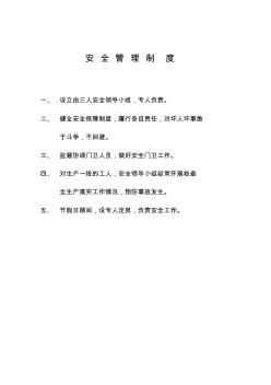 汽配厂安全管理制度及安全操作规程