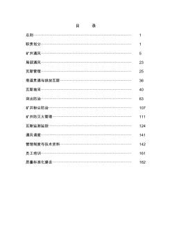 汾西礦業(yè)集團(tuán)公司礦井“一通三防”管理實(shí)施細(xì)則.答案