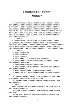 沂南县顺捷汽修厂安全生产整改报告书