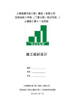 沈阳10号线11标技术标施工组织设计130513