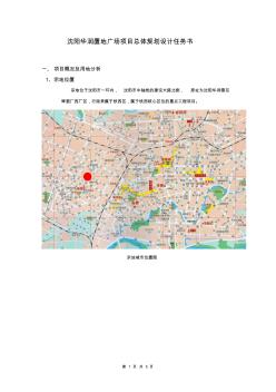 沈阳华润置地广场项目总体规划设计任务书(商业新版)