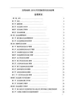 沈阳地铁实施项目安全监理规划