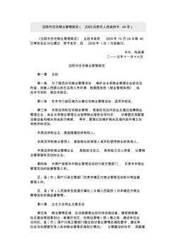 沈阳市住宅物业管理规定(2005沈阳市人民政府令44号)