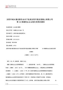 沈阳市城乡建设委员会关于批准沈阳天逸龙混凝土有限公司等34家建