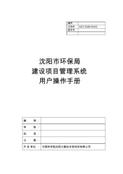沈阳市环保局建设项目管理系统用户操作手册