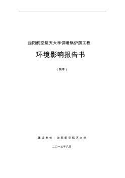 沈阳航空航天大学供暖锅炉房工程环境影响评价报告书