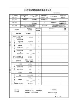 沉井与沉箱检验批质量验收记录