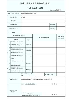 沉井工程检验批质量验收记录表