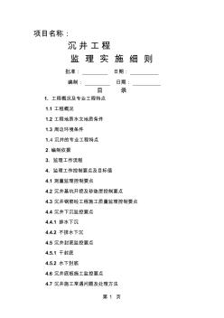 沉井施工工程監(jiān)理實施細則21頁