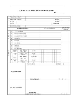 沉井浮运下沉与清基封底检验批质量验收记录表