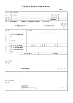 沉井清基與填充檢驗批質(zhì)量驗收記錄