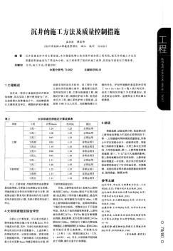 沉井的施工方法及质量控制措施