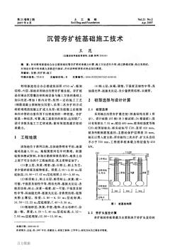 沉管夯扩桩基础施工技术