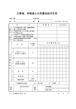 沉降缝、伸缩缝止水质量检验评定表