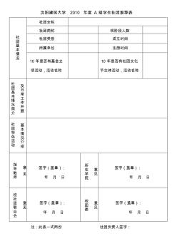 沉陽建筑大學(xué)2010年度A級(jí)學(xué)生社團(tuán)推薦表