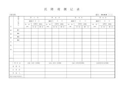 沉降观测记录表格[1]