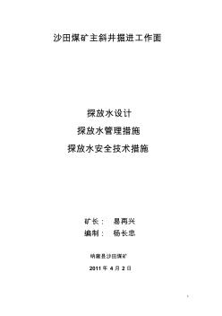 沙田煤矿主斜井掘进工作面探放水设计管理措施