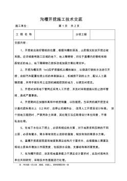 溝槽開挖施工技術(shù)交底 (2)