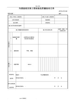 溝道蓋板安裝工程檢驗(yàn)批質(zhì)量驗(yàn)收記錄文本