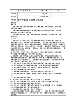 瀝青拌合設(shè)備安全操作技術(shù)交底12