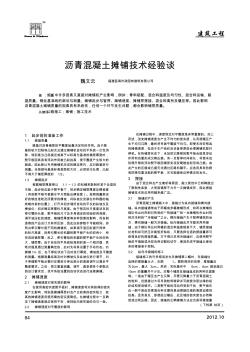 瀝青混凝土攤鋪技術(shù)經(jīng)驗談