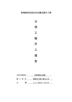 瀝青混凝土路面開工報告