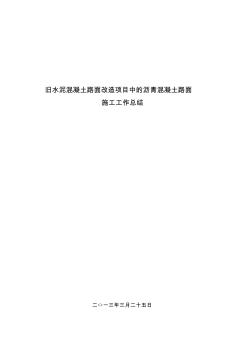沥青混凝土路面施工工作总结