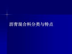 沥青混合料的分类与特点