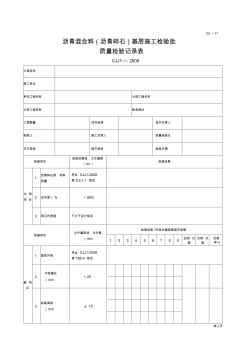 沥青混合料沥青碎石基层施工检验批质量检验记录