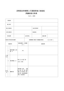 沥青混合料铺砌人行道面层施工检验批质量检验记录(20200728232803)