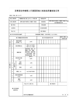 沥青混合料铺砌人行道面层施工检验批质量检验记录