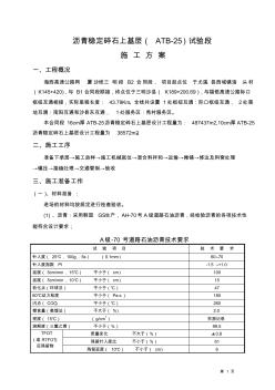 瀝青穩(wěn)定碎石層ATB-25施工方案