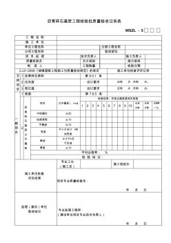 沥青碎石基层工程检验批质量验收记录表