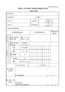 沥青贯入式碎石基层工程检验批质量验收记录表