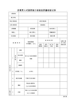 瀝青貫入式面層施工檢驗批質(zhì)量檢驗記錄