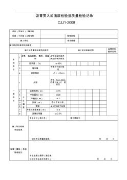 瀝青貫入式面層檢驗批質(zhì)量檢驗記錄