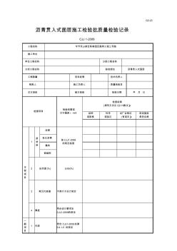 瀝青貫入式面層檢驗批質(zhì)量檢驗記錄表