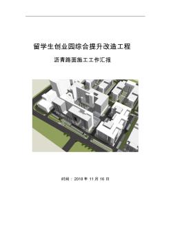 沥青路面施工工作汇报
