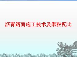 沥青路面施工技术及颗粒配比68页