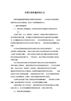 瀝青過程質(zhì)量控制辦法