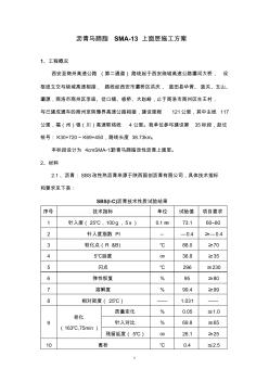 沥青马蹄脂上面层SMA-13施工方案