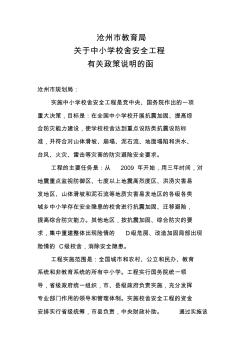 沧州市教育局关于中小学校舍安全工程有关政策的说明
