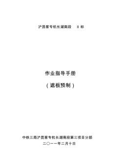 沪昆客专遮板预制作业指导书 (2)