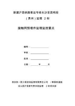 滬昆高鐵貴州段接觸網(wǎng)預(yù)埋件監(jiān)理監(jiān)控要點(diǎn)