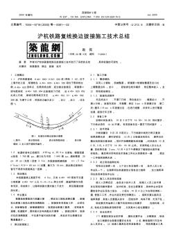 沪杭铁路复线换边拨接施工技术总结