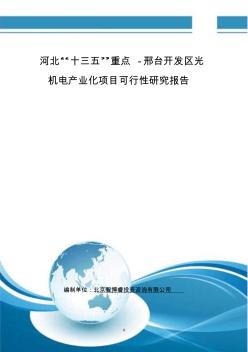 河北“十三五”重點(diǎn)-邢臺(tái)開發(fā)區(qū)光機(jī)電產(chǎn)業(yè)化項(xiàng)目可行性研究報(bào)告