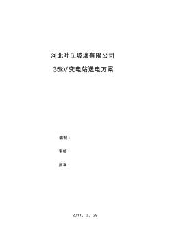 河北叶氏有限公司35KV变电站送电方案2