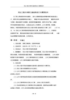 河北工程大學(xué)第三屆結(jié)構(gòu)設(shè)計(jì)大賽策劃書