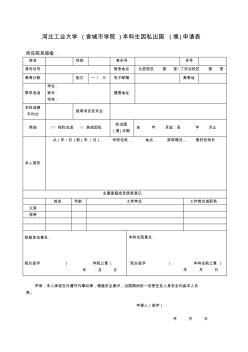 河北工业大学含城学院本科生因私出国境申请表