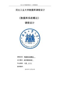 河北工业大学数据库课程设计